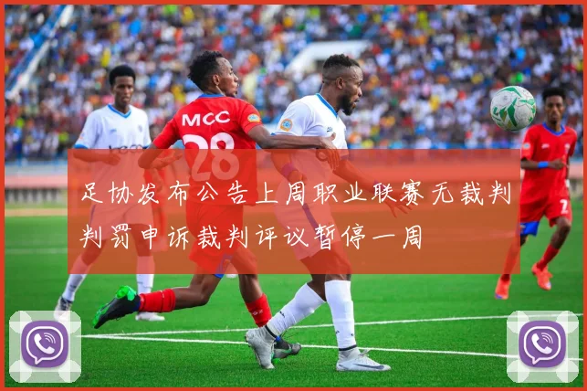 足协发布公告上周职业联赛无裁判判罚申诉裁判评议暂停一周