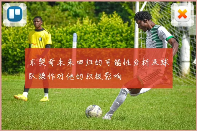 东契奇未来回归的可能性分析及球队操作对他的积极影响