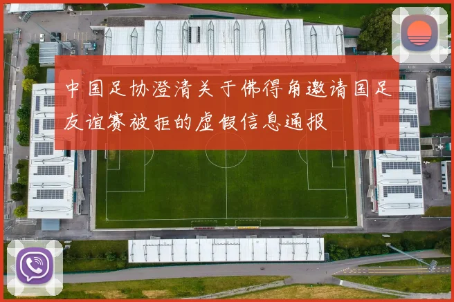 中国足协澄清关于佛得角邀请国足友谊赛被拒的虚假信息通报