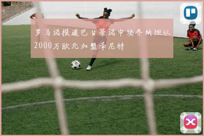 罗马诺报道巴甘蒂诺中场乔纳坦以2000万欧元加盟泽尼特