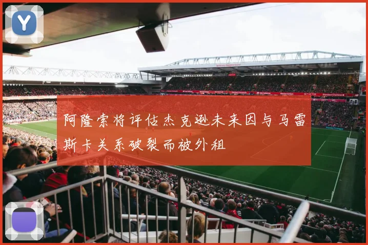 阿隆索将评估杰克逊未来因与马雷斯卡关系破裂而被外租