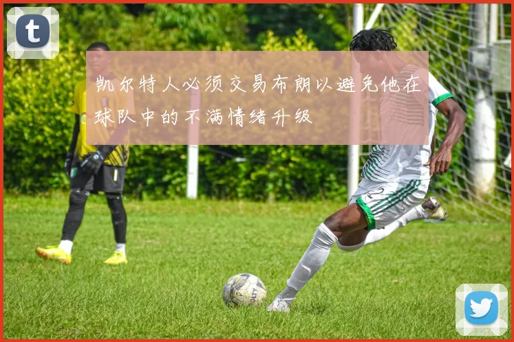 凯尔特人必须交易布朗以避免他在球队中的不满情绪升级