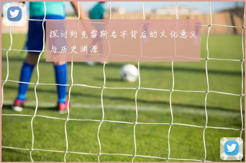 探讨约克雷斯名字背后的文化意义与历史渊源